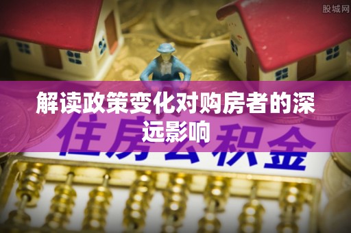 台东解读政策变化对购房者的深远影响