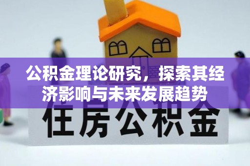台东公积金理论研究，探索其经济影响与未来发展趋势
