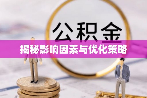 台东揭秘影响因素与优化策略