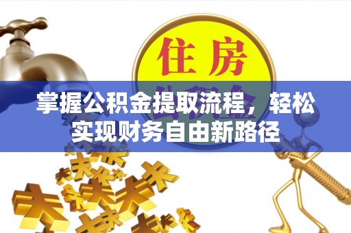 台东掌握公积金提取流程，轻松实现财务自由新路径