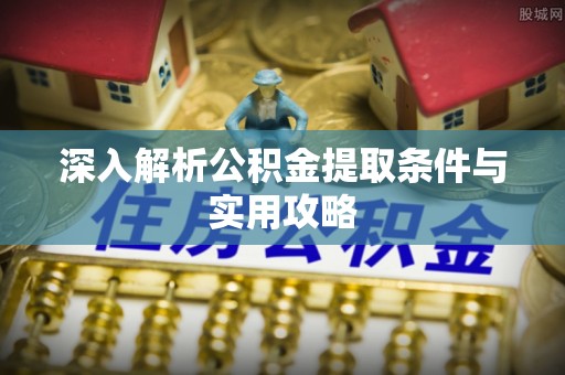 台东深入解析公积金提取条件与实用攻略