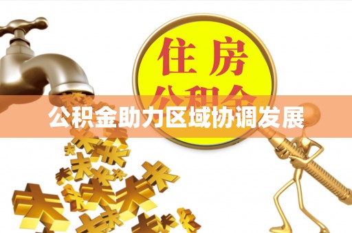 台东公积金助力区域协调发展