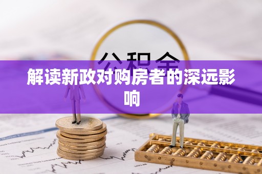 台东解读新政对购房者的深远影响