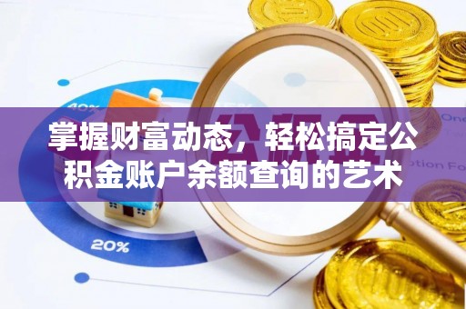 台东掌握财富动态，轻松搞定公积金账户余额查询的艺术