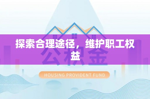 台东探索合理途径，维护职工权益