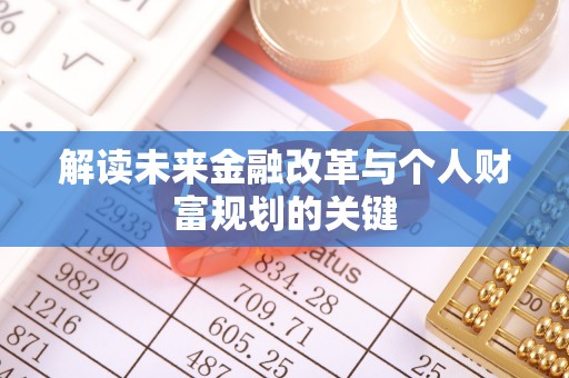台东解读未来金融改革与个人财富规划的关键