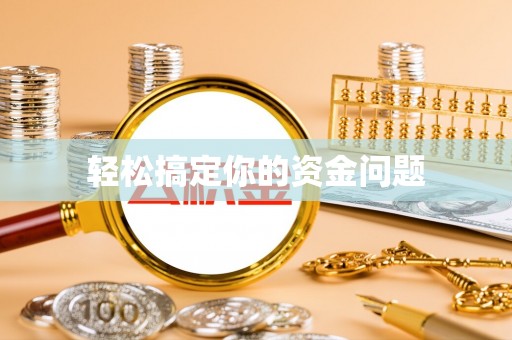 台东轻松搞定你的资金问题