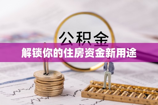 台东解锁你的住房资金新用途