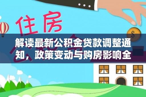 台东解读最新公积金贷款调整通知，政策变动与购房影响全解析