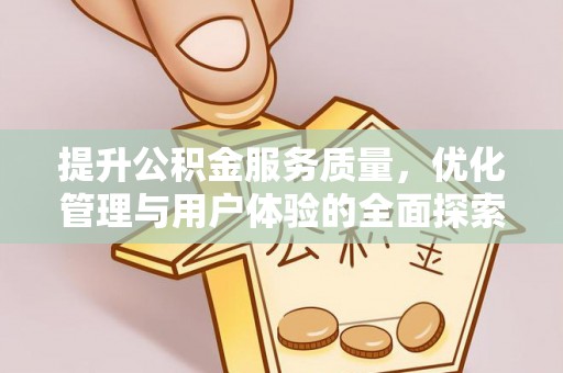 台东提升公积金服务质量，优化管理与用户体验的全面探索