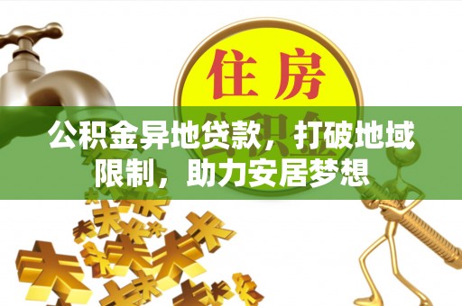 台东公积金异地贷款，打破地域限制，助力安居梦想