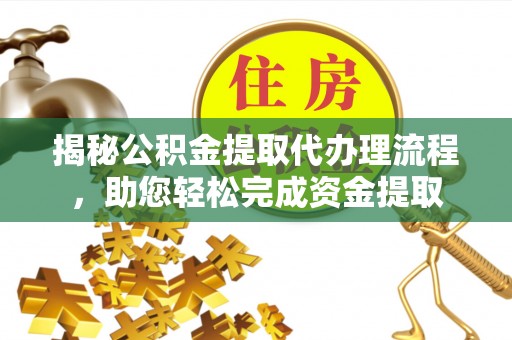 台东揭秘公积金提取代办理流程，助您轻松完成资金提取