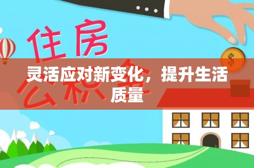 台东灵活应对新变化，提升生活质量