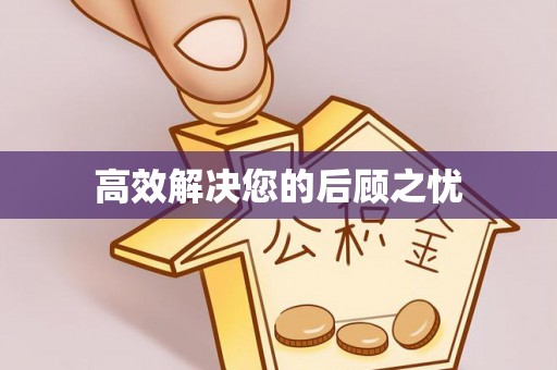 台东高效解决您的后顾之忧