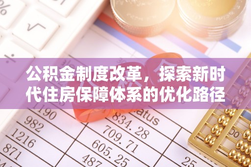 台东公积金制度改革，探索新时代住房保障体系的优化路径