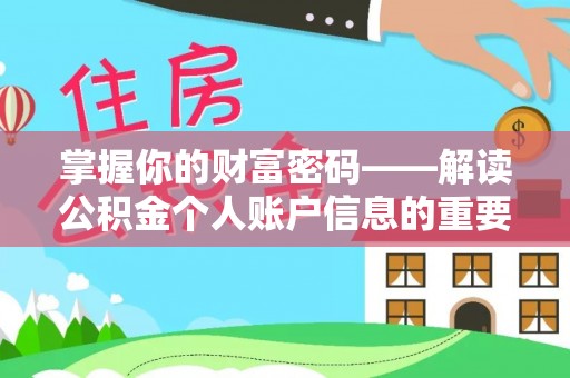 台东掌握你的财富密码——解读公积金个人账户信息的重要性