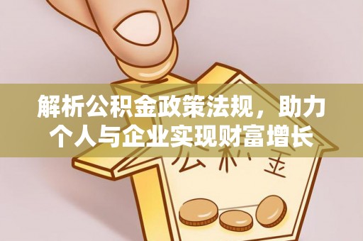 台东解析公积金政策法规，助力个人与企业实现财富增长