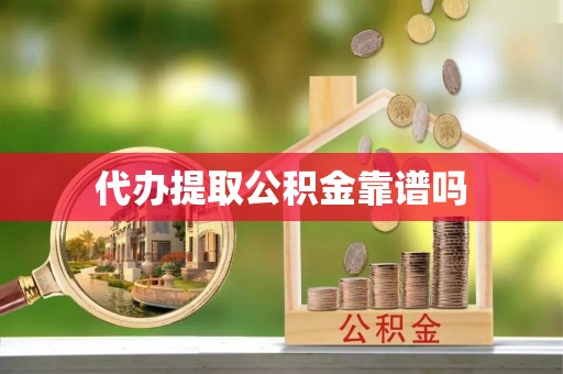 台东代办提取公积金靠谱吗