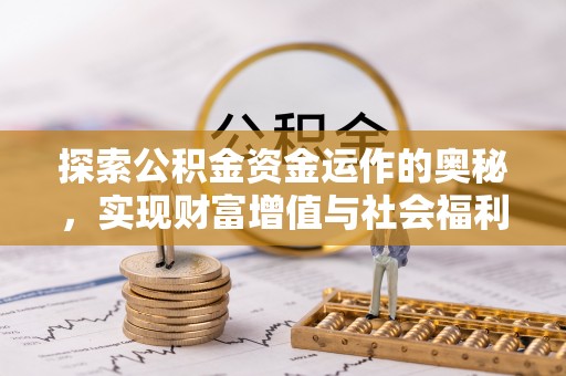 台东探索公积金资金运作的奥秘，实现财富增值与社会福利双赢