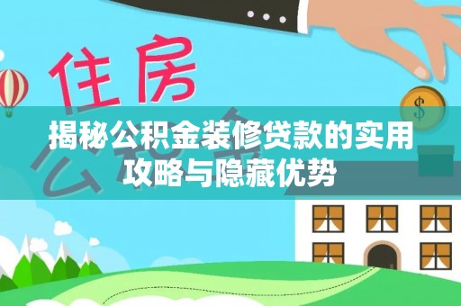 台东揭秘公积金装修贷款的实用攻略与隐藏优势