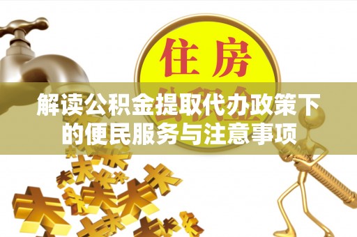 台东解读公积金提取代办政策下的便民服务与注意事项