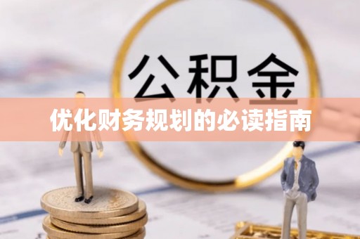 台东优化财务规划的必读指南