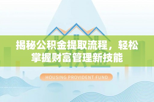 台东揭秘公积金提取流程，轻松掌握财富管理新技能
