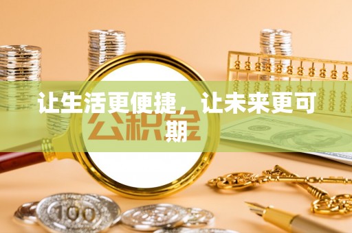 台东让生活更便捷，让未来更可期