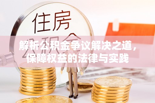 台东解析公积金争议解决之道，保障权益的法律与实践