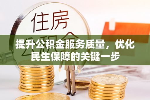 台东提升公积金服务质量，优化民生保障的关键一步