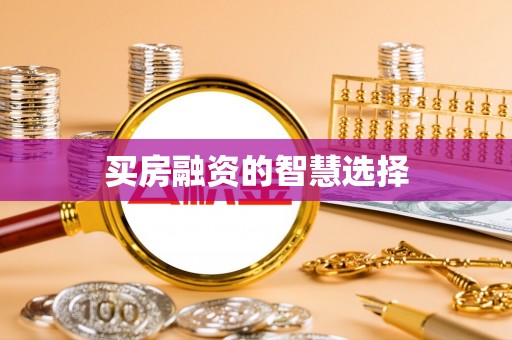 台东买房融资的智慧选择