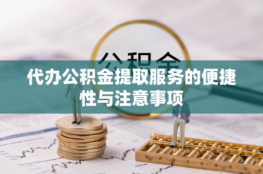 台东代办公积金提取服务的便捷性与注意事项