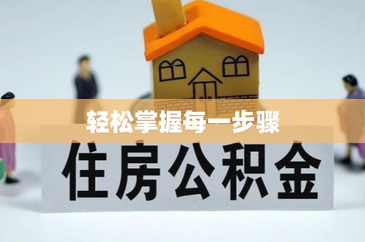 台东轻松掌握每一步骤