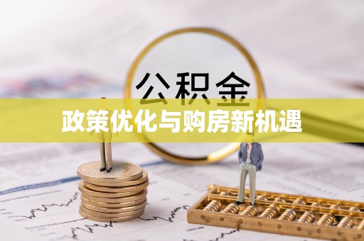 台东政策优化与购房新机遇