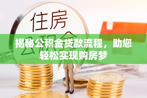 台东揭秘公积金贷款流程，助您轻松实现购房梦