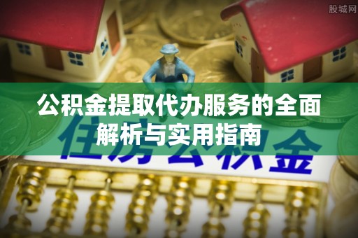 台东公积金提取代办服务的全面解析与实用指南