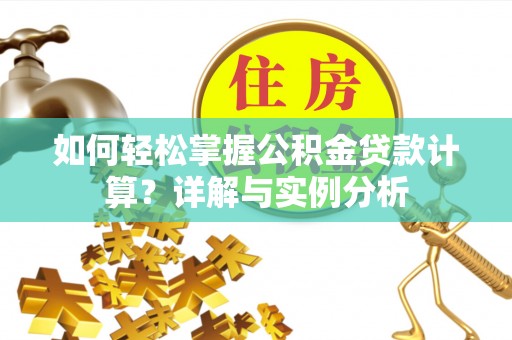 台东如何轻松掌握公积金贷款计算？详解与实例分析