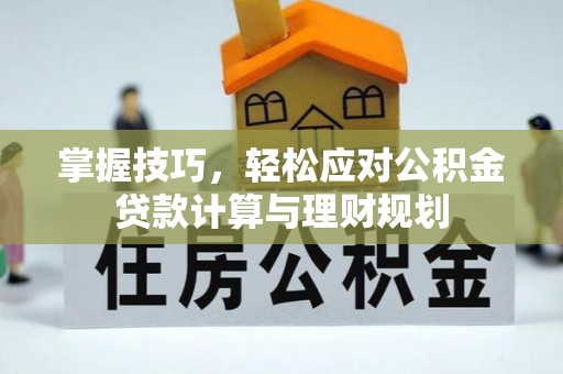 台东掌握技巧，轻松应对公积金贷款计算与理财规划