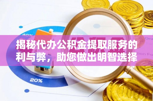 台东揭秘代办公积金提取服务的利与弊，助您做出明智选择