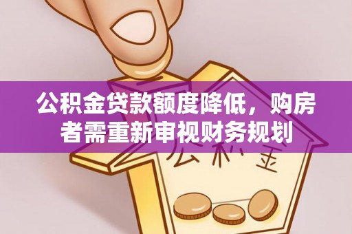 台东公积金贷款额度降低，购房者需重新审视财务规划