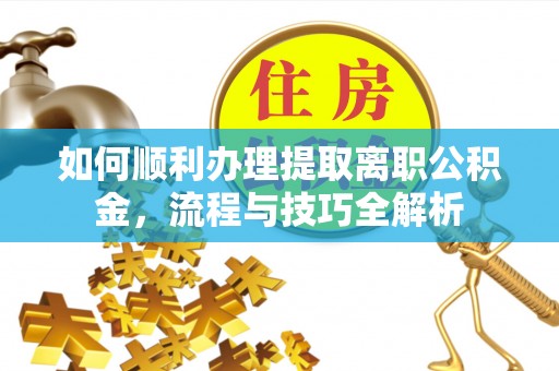 台东如何顺利办理提取离职公积金，流程与技巧全解析