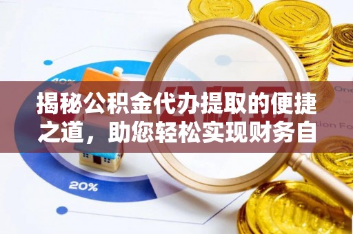 台东揭秘公积金代办提取的便捷之道，助您轻松实现财务自由