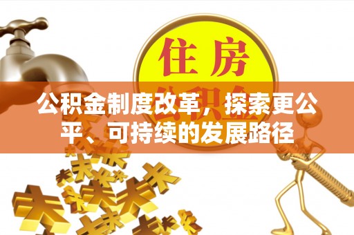 台东公积金制度改革，探索更公平、可持续的发展路径