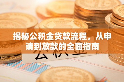 台东揭秘公积金贷款流程，从申请到放款的全面指南