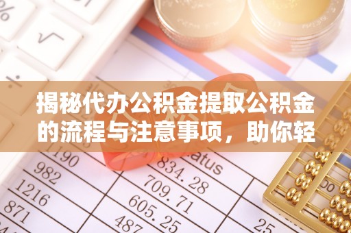 台东揭秘代办公积金提取公积金的流程与注意事项，助你轻松拿回属于你的钱