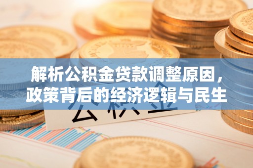 台东解析公积金贷款调整原因，政策背后的经济逻辑与民生影响