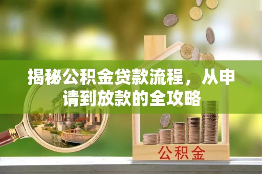 台东揭秘公积金贷款流程，从申请到放款的全攻略
