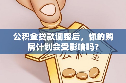 台东公积金贷款调整后，你的购房计划会受影响吗？