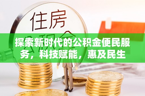 台东探索新时代的公积金便民服务，科技赋能，惠及民生