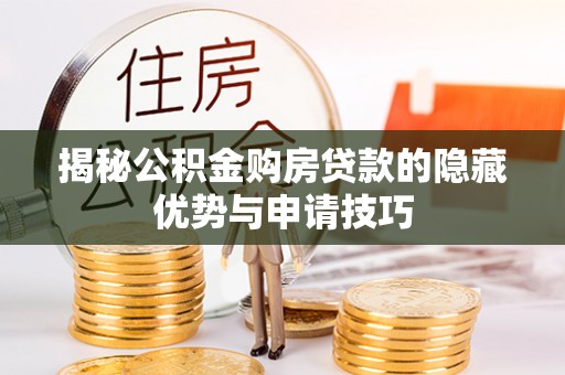 台东揭秘公积金购房贷款的隐藏优势与申请技巧